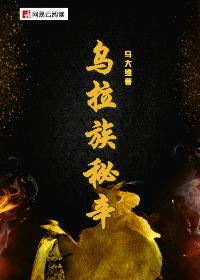 Bìa truyện Ô Lạp Tộc Bí Tân (乌拉族秘辛)