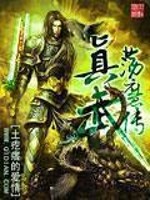 Bìa truyện Chân Vũ Đãng Ma Truyện (真武荡魔传)