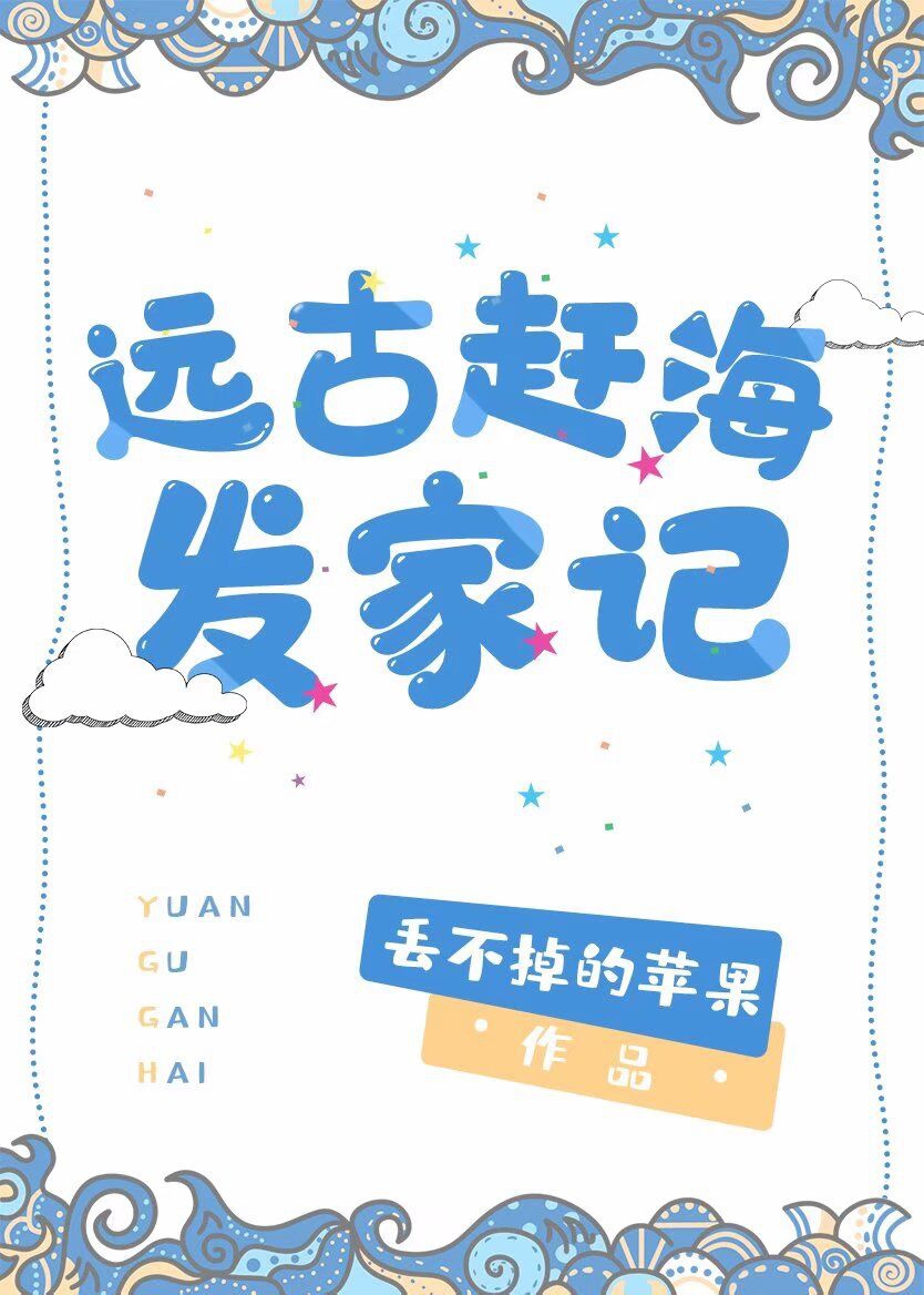 Bìa truyện Viễn Cổ Cản Hải Phát Gia Kí (远古赶海发家记)