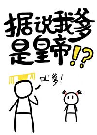 Bìa truyện Cư Thuyết Ngã Đa Thị Hoàng Đế (据说我爹是皇帝)