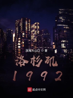 Bìa truyện Lạc Sam Ky 1992 (洛杉矶1992)