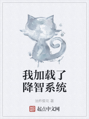 Bìa truyện Ngã Gia Tái Liễu Giáng Trí Hệ Thống (我加载了降智系统)