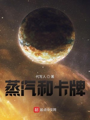Bìa truyện Chưng Khí Hòa Tạp Bài (蒸汽和卡牌)