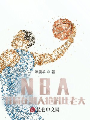 Bìa truyện Nba Khai Cục Tại Hồ Nhân Thưởng Khoa Bỉ Lão Đại (NBA：开局在湖人抢科比老大)