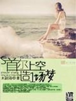 Bìa truyện Thủ Nhĩ Thượng Không Tạo Nhất Trường Mộng (首尔上空造一场梦)