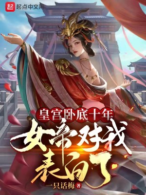 Bìa truyện Hoàng Cung Ngọa Để Thập Niên Nữ Đế Đối Ngã Biểu Bạch Liễu (皇宫卧底十年，女帝对我表白了)