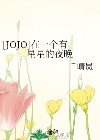 Bìa truyện Jojo Tại Nhất Cá Hữu Tinh Tinh Đích Dạ Vãn ([JOJO]在一个有星星的夜晚)