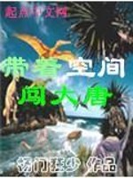 Bìa truyện Đái Trứ Không Gian Sấm Đại Đường (带着空间闯大唐)