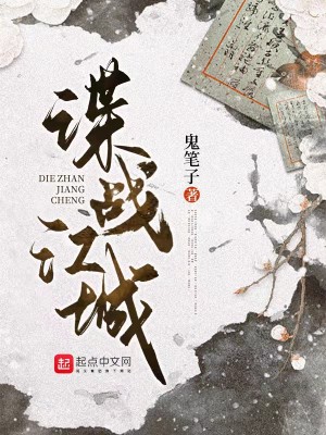 Bìa truyện Điệp Chiến Giang Thành (谍战江城)