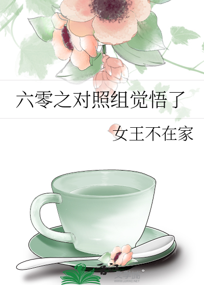 Bìa truyện Lục Linh Chi Đối Chiếu Tổ Giác Ngộ Liễu (六零之对照组觉悟了)