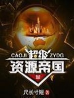 Bìa truyện Siêu Cấp Tư Nguyên Đế Quốc (超级资源帝国)