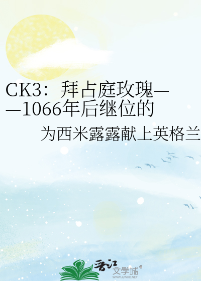 Bìa truyện Ck3 Bái Chiêm Đình Mai Khôi 1066 Niên Hậu Kế Vị Đích Lưỡng Đại Bái Chiêm Đình Nữ Hoàng Đích Truyện Thuyết (CK3：拜占庭玫瑰——1066年后继位的两代拜占庭女皇的传说)