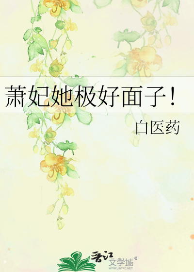 Bìa truyện Tiêu Phi Tha Cực Hảo Diện Tử (萧妃她极好面子！)