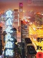 Bìa truyện Trọng Sinh Chi Đại Kinh Kỉ (重生之大经纪)
