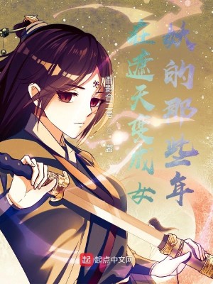 Bìa truyện Tại Già Thiên Biến Thành Nữ Yêu Đích Na Ta Niên (在遮天变成女妖的那些年)