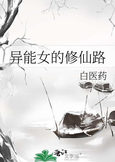 Bìa truyện Dị Năng Nữ Đích Tu Tiên Lộ (异能女的修仙路)