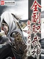 Bìa truyện Toàn Phó Chức Vũ Thần (全副职武神)