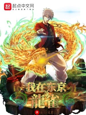 Bìa truyện Ngã Tại Đông Kinh Đương Long Tước (我在东京当龙雀)