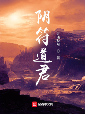 Bìa truyện Âm Phù Đạo Quân (阴符道君)