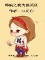 Bìa truyện Hàn Ngu Chi Ngã Vi Cảo Tiếu Cuồng (韩娱之我为搞笑狂)