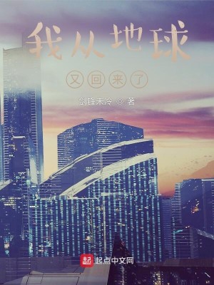 Bìa truyện Ngã Tòng Địa Cầu Hựu Hồi Lai Liễu (我从地球又回来了)