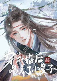 Bìa truyện Xuyên Thành Miêu Hậu Ngã Uy Dưỡng Liễu Tiểu Hoàng Tử (穿成猫后我喂养了小皇子)