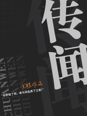 Bìa truyện Truyện Văn (传闻)