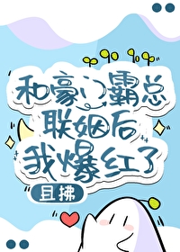 Bìa truyện Hòa Hào Môn Bá Tổng Liên Nhân Hậu Ngã Bạo Hồng Liễu (和豪门霸总联姻后我爆红了)