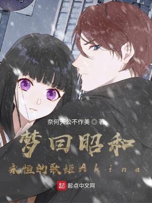 Bìa truyện Mộng Hồi Chiêu Hòa Vĩnh Hằng Đích Ca Cơ Akina (梦回昭和：永恒的歌姬Akina)