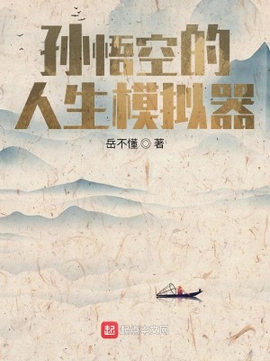 Bìa truyện Tôn Ngộ Không Đích Nhân Sinh Mô Nghĩ Khí (孙悟空的人生模拟器)
