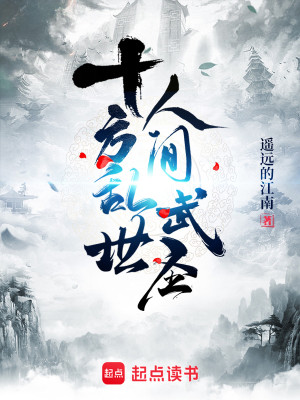Bìa truyện Thập Phương Loạn Thế Nhân Gian Vũ Thánh (十方乱世，人间武圣！)