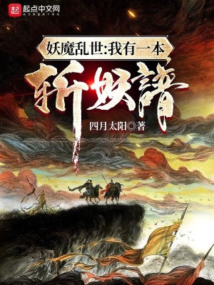 Bìa truyện Yêu Ma Loạn Thế Ngã Hữu Nhất Bổn Trảm Yêu Phổ (妖魔乱世：我有一本斩妖谱)