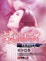 Bìa truyện Hộ Hoa Trạng Nguyên Tại Hiện Đại (护花状元在现代)