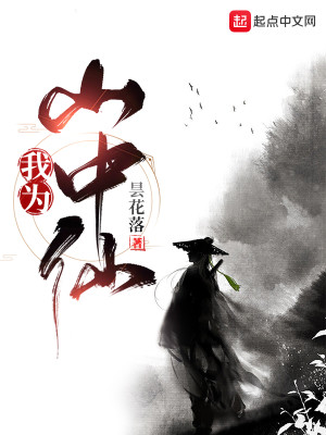 Bìa truyện Ngã Vi Sơn Trung Tiên (我为山中仙)