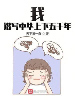 Bìa truyện Ngã Phổ Tả Trung Hoa Thượng Hạ Ngũ Thiên Niên (我，谱写中华上下五千年)