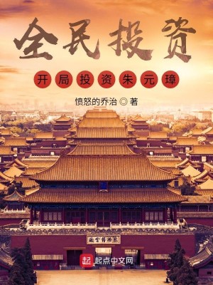 Bìa truyện Toàn Dân Đầu Tư Khai Cục Đầu Tư Chu Nguyên Chương (全民投资：开局投资朱元璋！)
