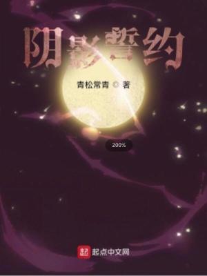 Bìa truyện Âm Ảnh Thệ Ước (阴影誓约)