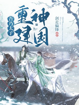 Bìa truyện Ngô Nãi Thái Tử Trọng Kiến Thần Quốc (吾乃太子，重建神国)