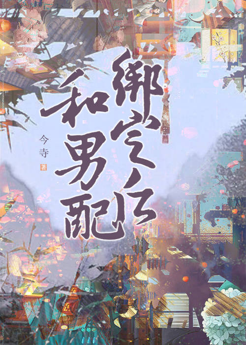 Bìa truyện Hòa Nam Phối Bảng Định Chi Hậu (和男配绑定之后)