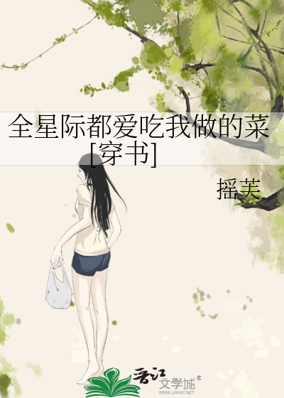 Bìa truyện Toàn Tinh Tế Đô Ái Cật Ngã Tố Đích Thái Xuyên Thư (全星际都爱吃我做的菜[穿书])