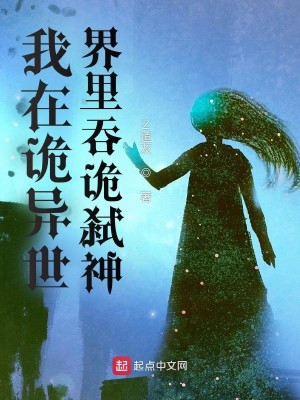 Bìa truyện Ngã Tại Quỷ Dị Thế Giới Lí Thôn Quỷ Thí Thần (我在诡异世界里吞诡弑神)
