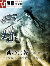 Bìa truyện Tâm Luyện (心炼)