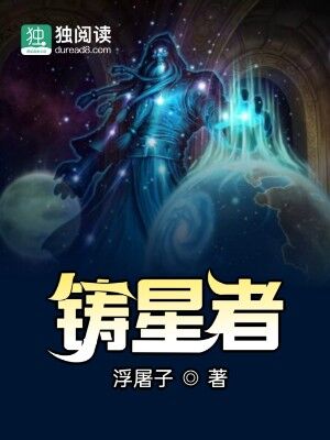 Bìa truyện Chú Tinh Giả (铸星者)