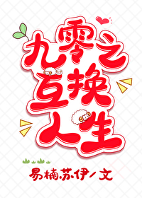 Bìa truyện Cửu Linh Chi Hỗ Hoán Nhân Sinh (九零之互换人生)