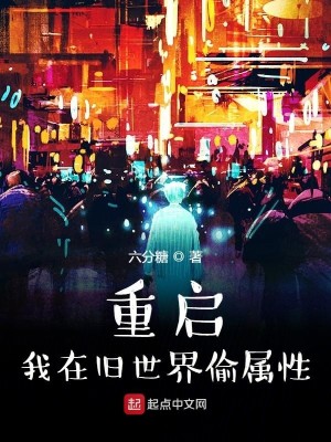Bìa truyện Trọng Khải Ngã Tại Cựu Thế Giới Thâu Chúc Tính (重启：我在旧世界偷属性)