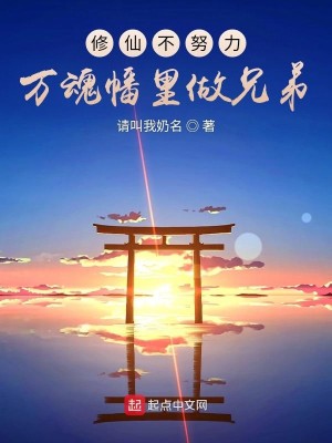 Bìa truyện Tu Tiên Bất Nỗ Lực Vạn Hồn Phiên Lí Tố Huynh Đệ (修仙不努力，万魂幡里做兄弟)