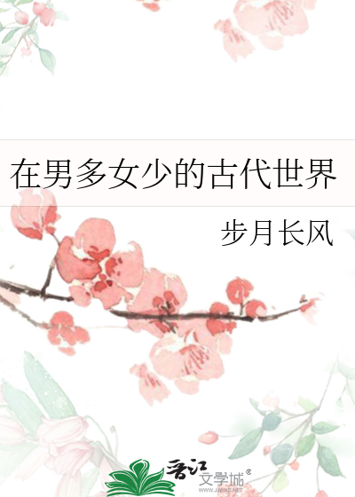 Bìa truyện Tại Nam Đa Nữ Thiếu Đích Cổ Đại Thế Giới (在男多女少的古代世界)