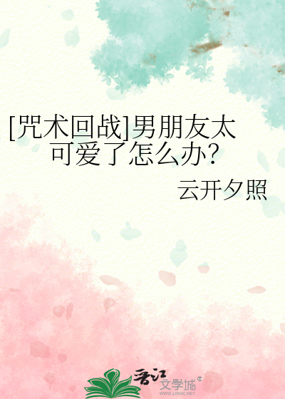 Bìa truyện Chú Thuật Hồi Chiến Nam Bằng Hữu Thái Khả Ái Liễu Chẩm Yêu Bạn ([咒术回战]男朋友太可爱了怎么办？)