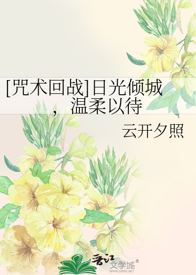 Bìa truyện Chú Thuật Hồi Chiến Nhật Quang Khuynh Thành Ôn Nhu Dĩ Đãi ([咒术回战]日光倾城，温柔以待)