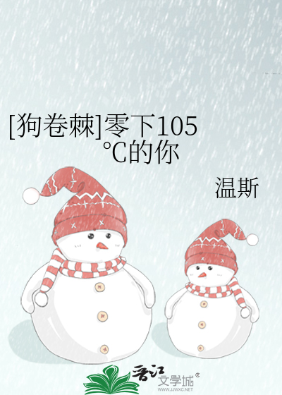 Bìa truyện Cẩu Quyển Cức Linh Hạ 105 Đích Nhĩ ([狗卷棘]零下105℃的你)
